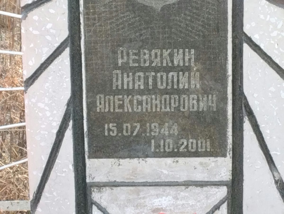Ревякин Анатолий Александрович