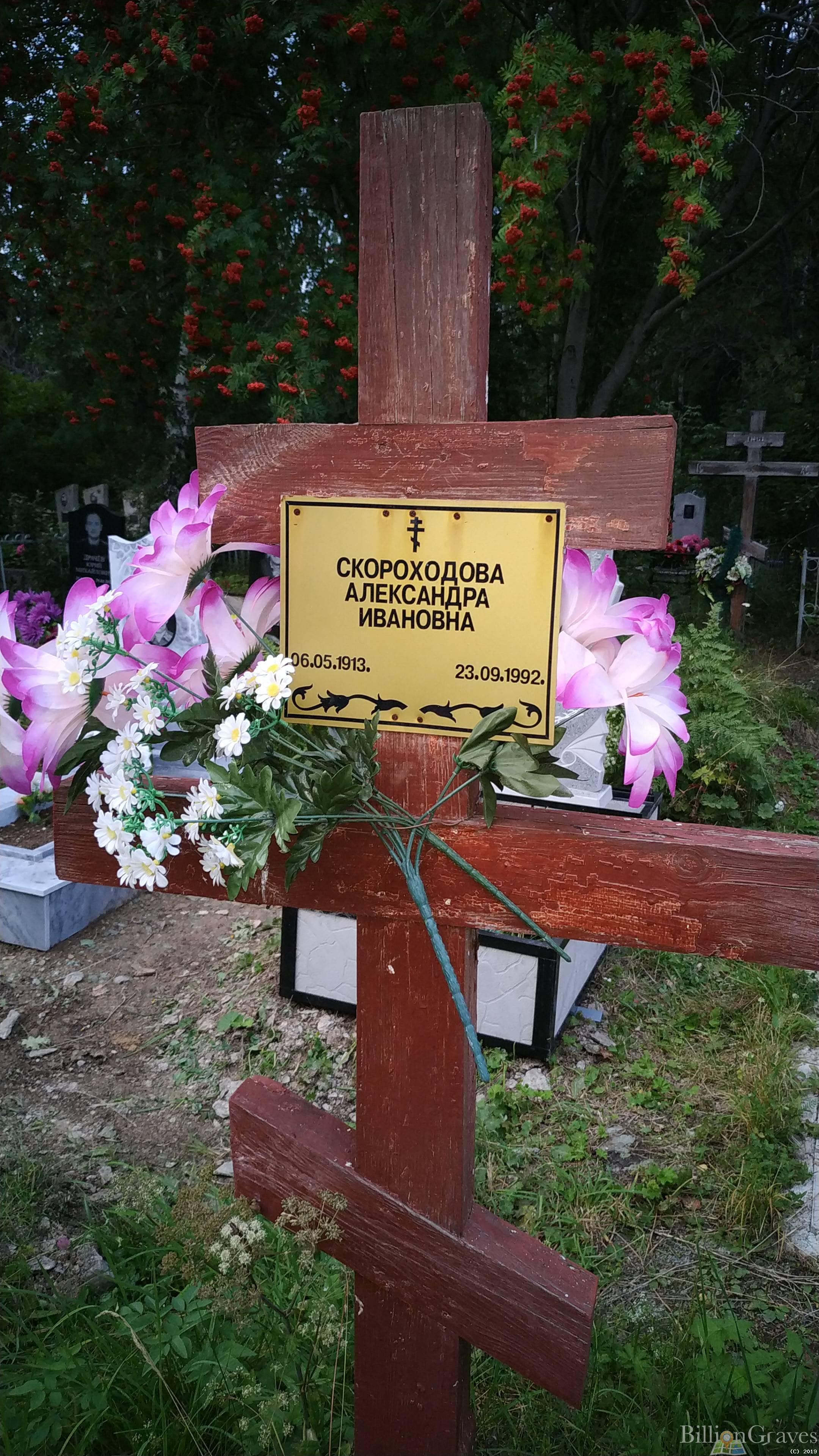 Скороходова Александра Ивановна