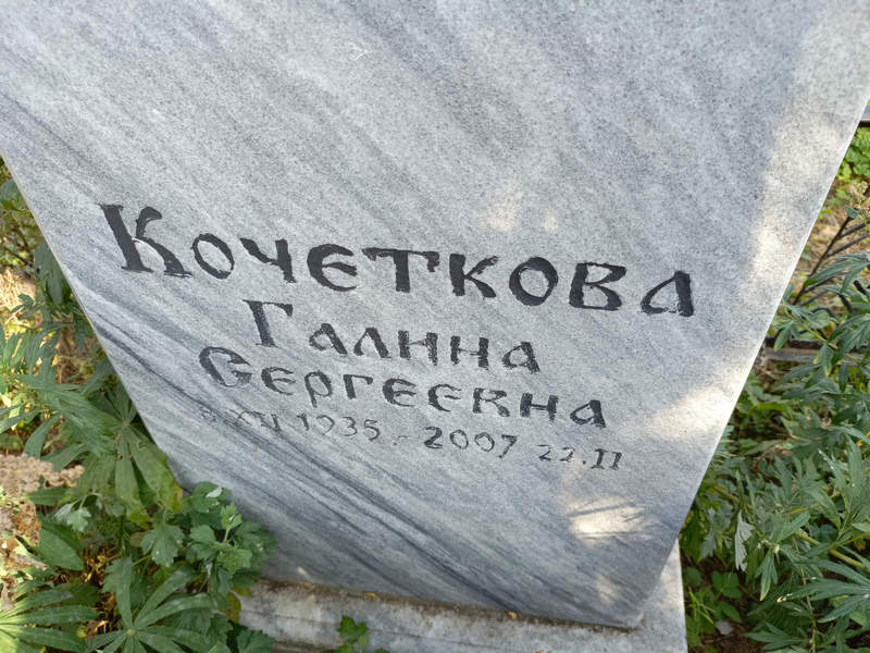 Кочеткова