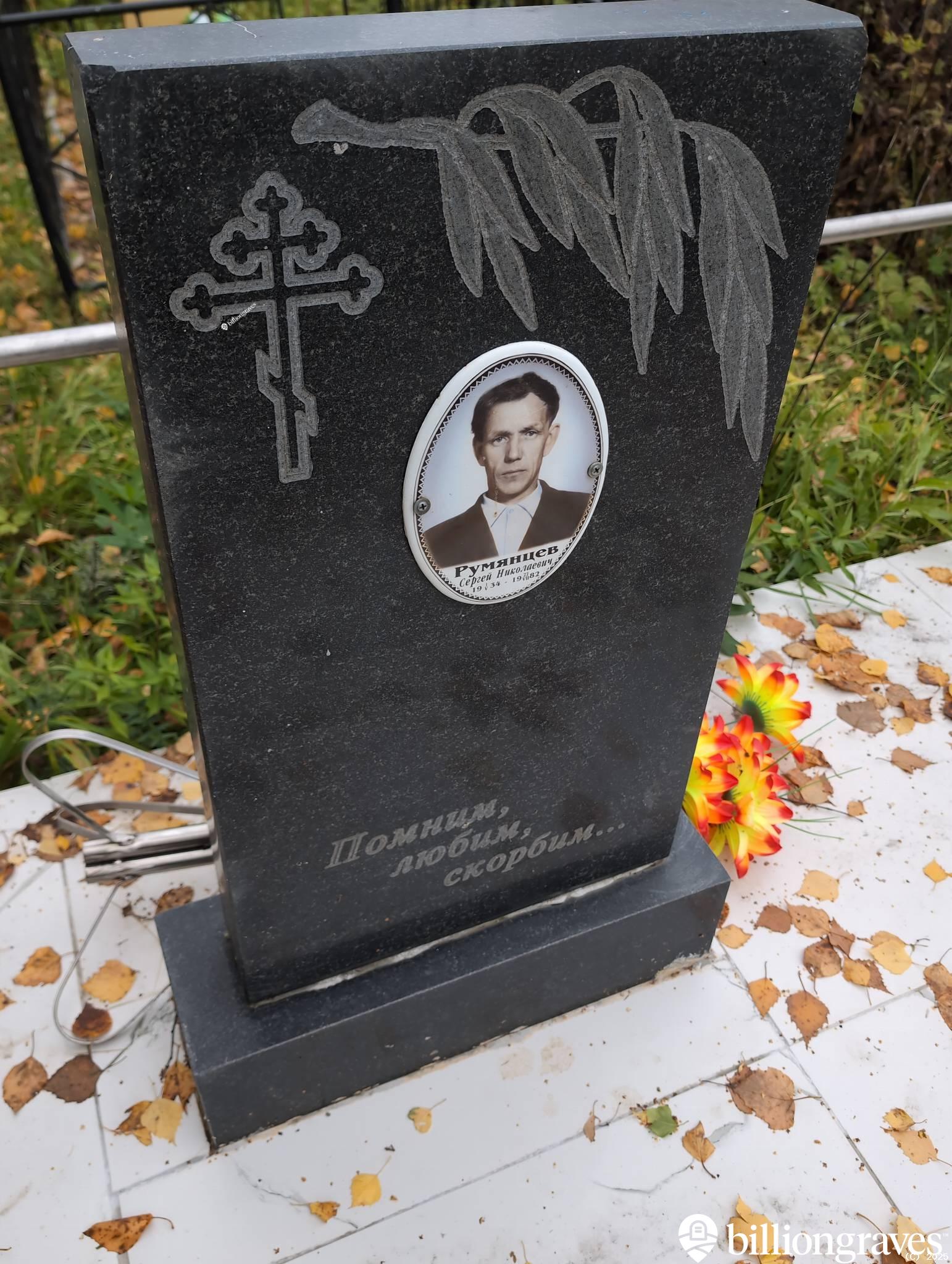 Румянцев Сергей Николаевич