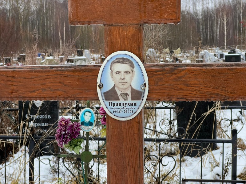 Правдухин