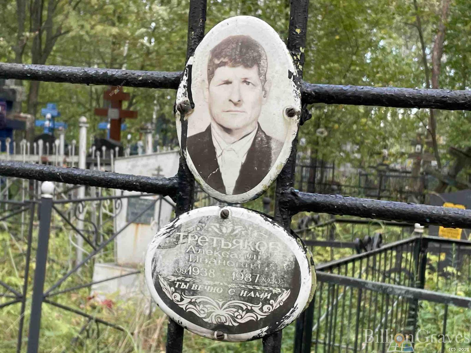 Третьяков Александр Иванович