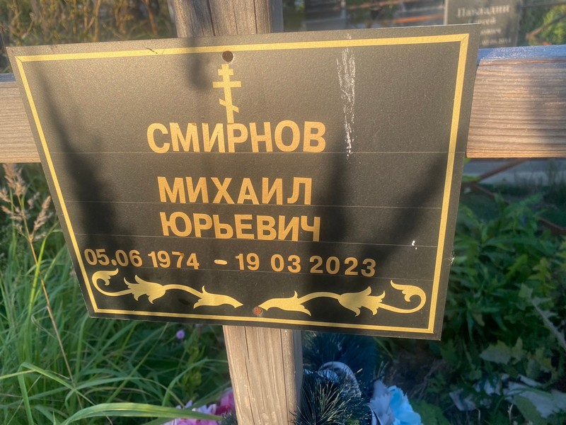 Смирнов