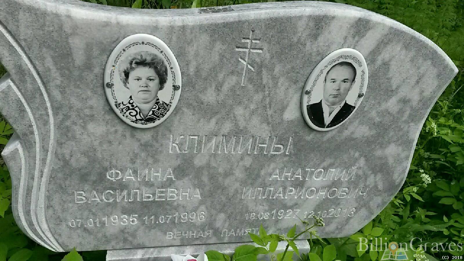 Климина Фаина Васильевна