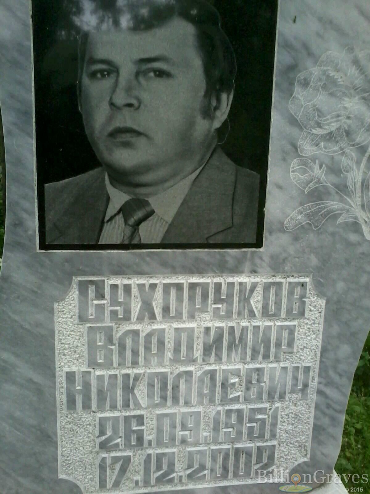 Сухоруков Владимир Николаевич