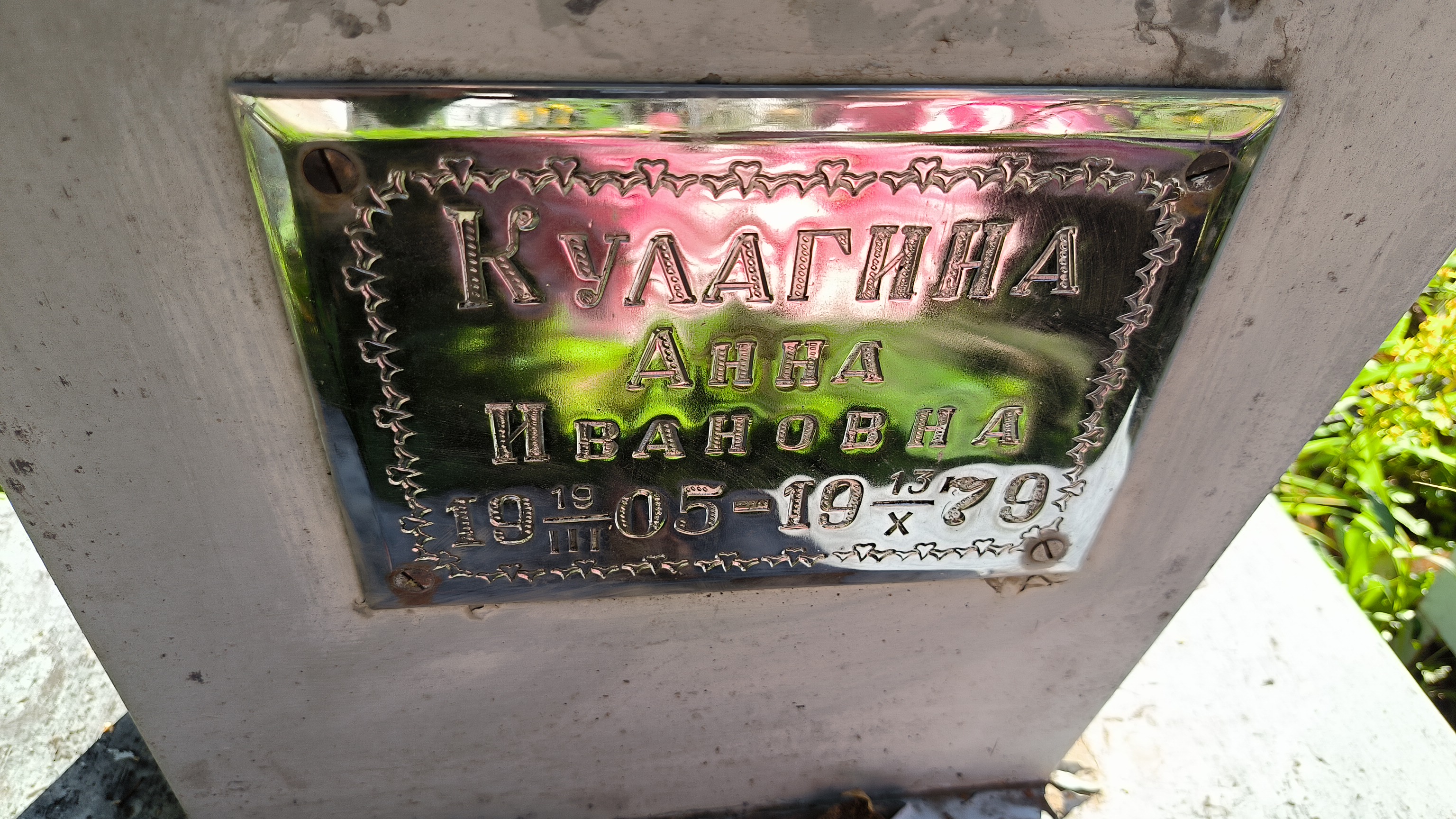 Кулагина Анна Ивановна