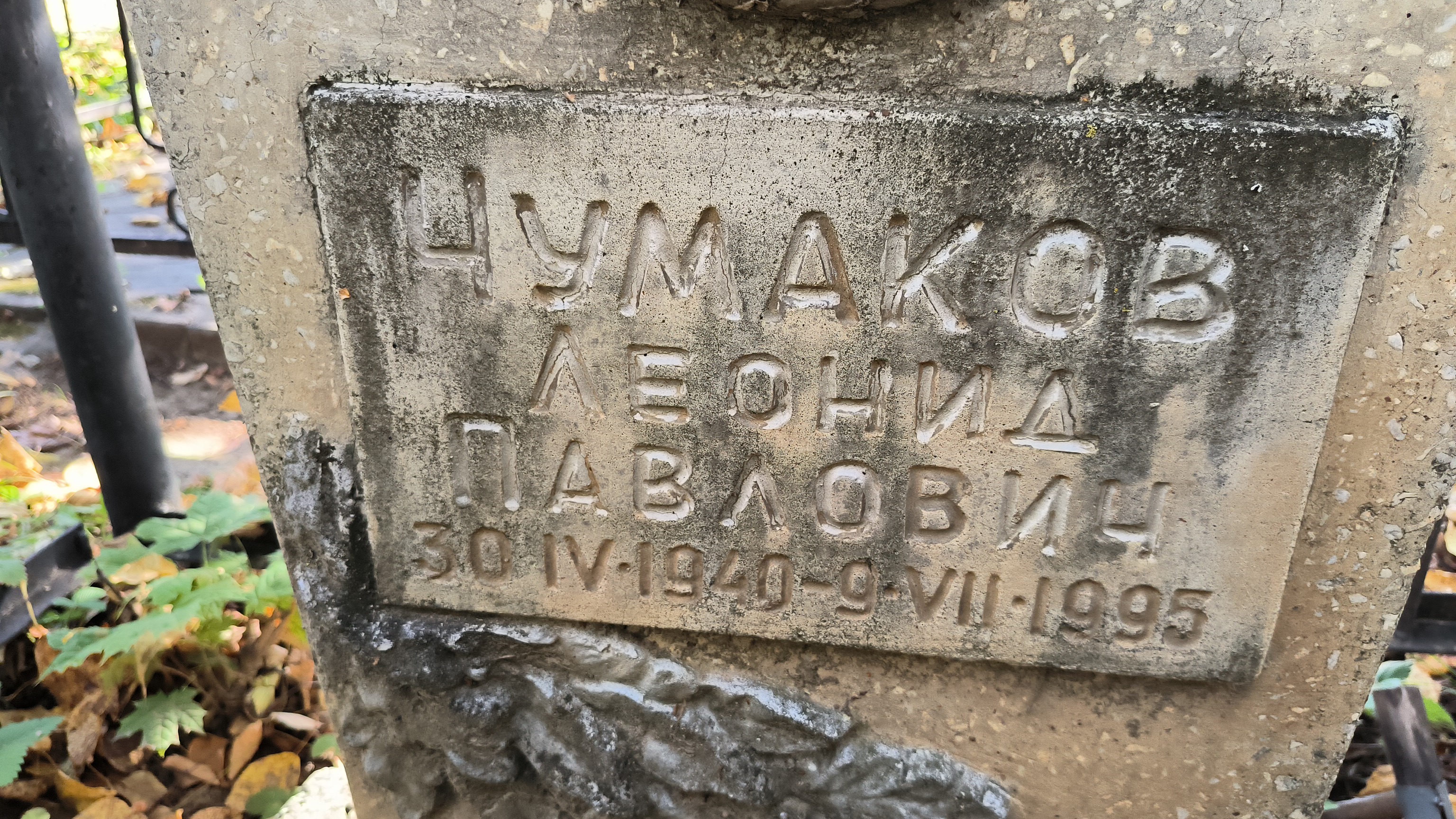 Чумаков Леонид Павлович