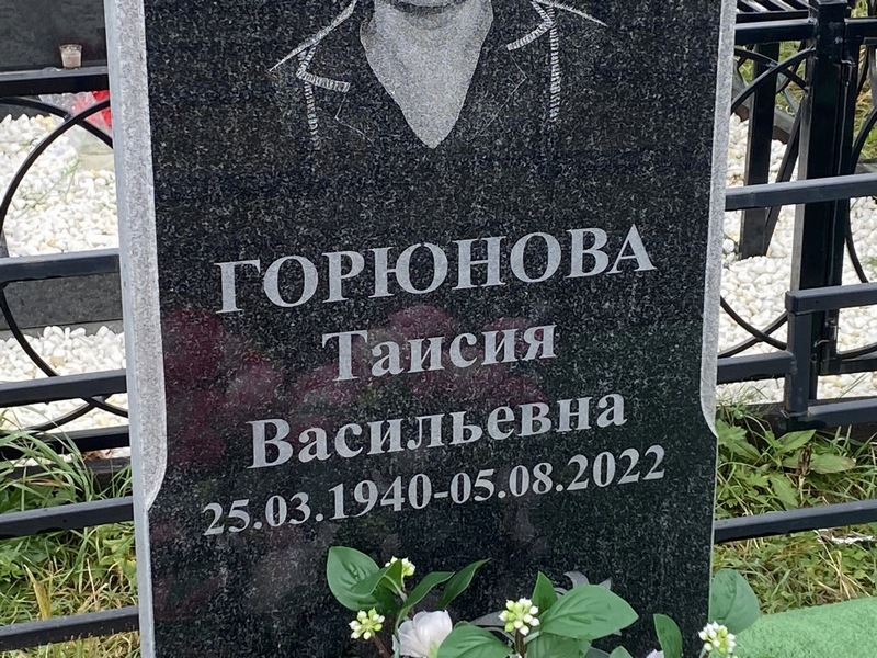 Таисия Горюнова Васильевна