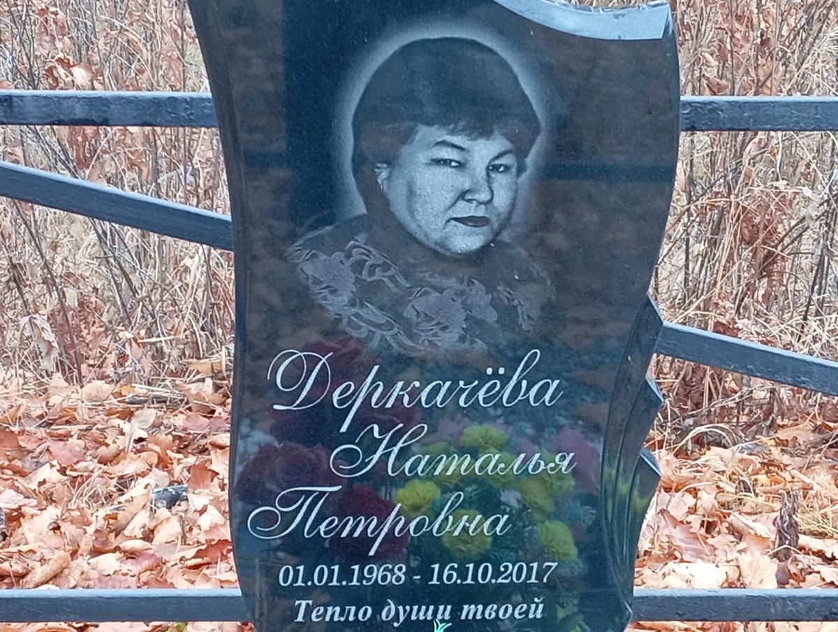 Деркачева Наталья Петровна