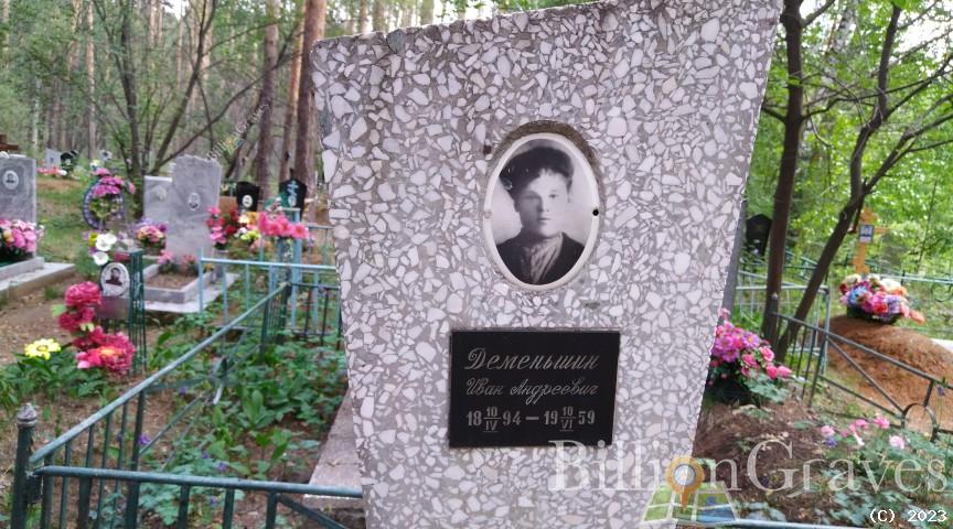 Деменьшин Иван Андреевич