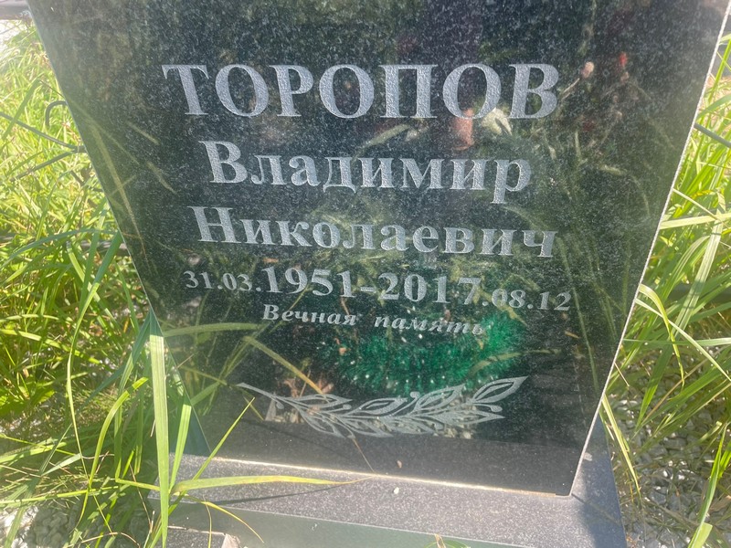 Торопов
