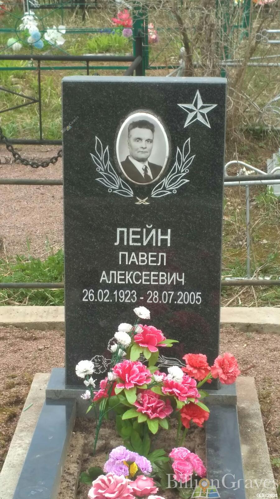 Лейн Павел Алексеевич