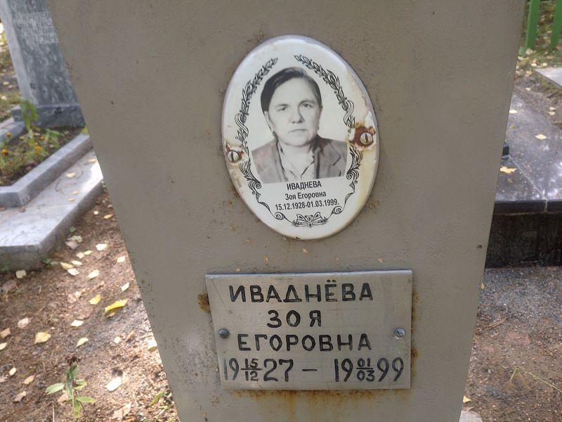 Иваднева