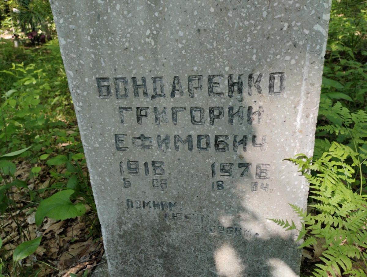 Бондаренко Григорий Ефимович