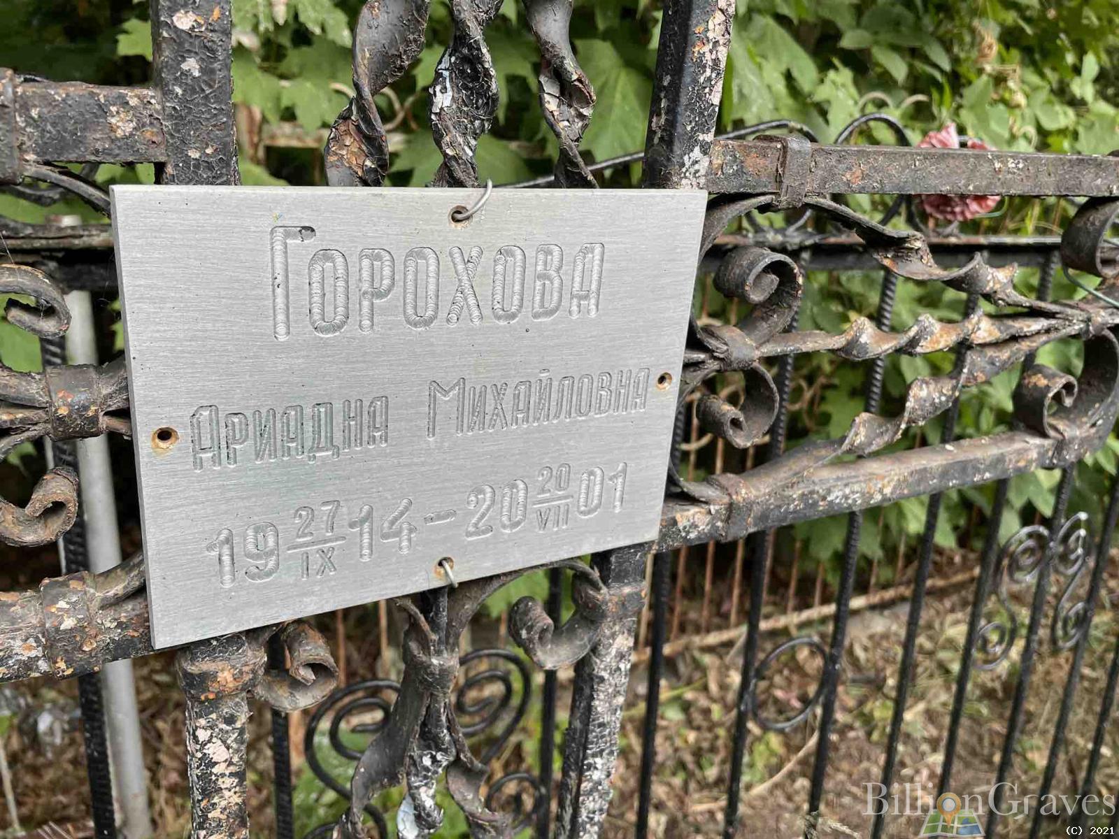 Горохова Ариадна Михайловна