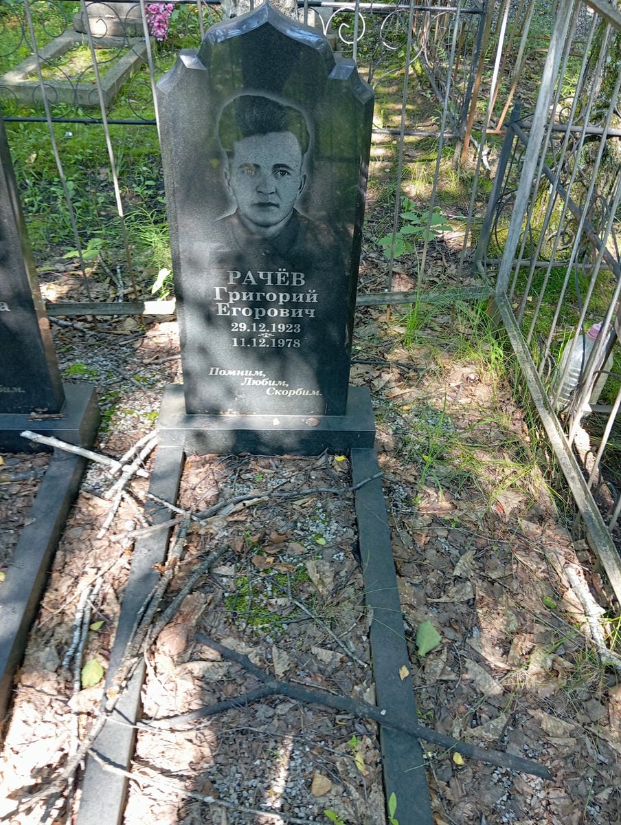 Рачев Григорий Егорович