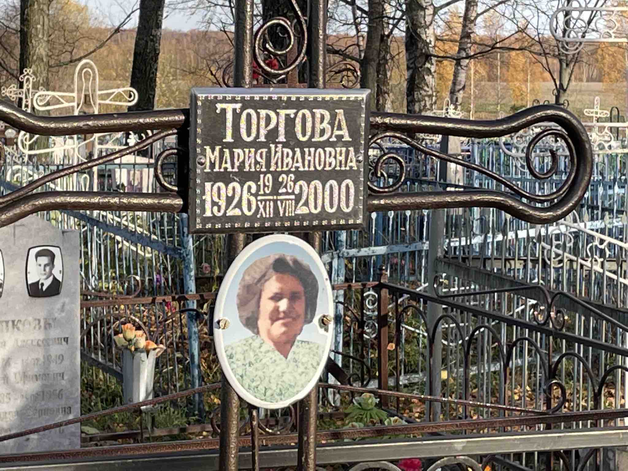 Торгова Мария Ивановна
