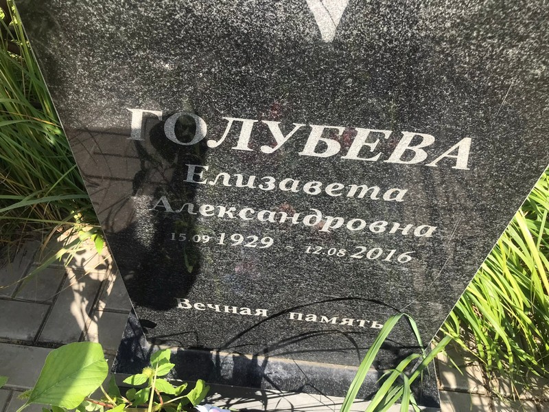 Голубева