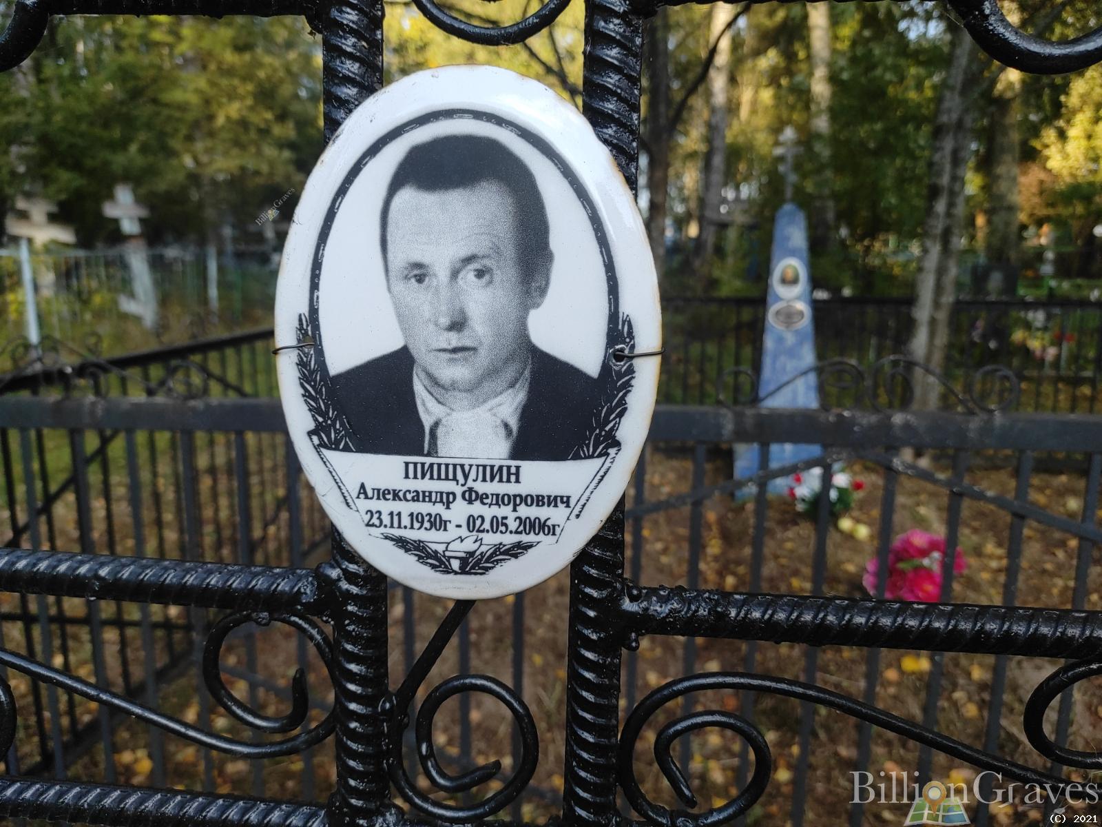 Пищулин Александр Федорович
