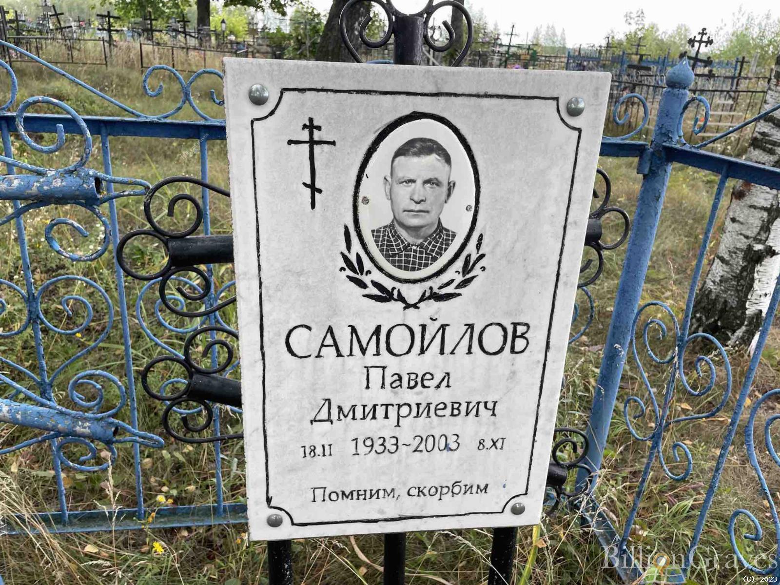 Самойлов Павел Дмитриевич