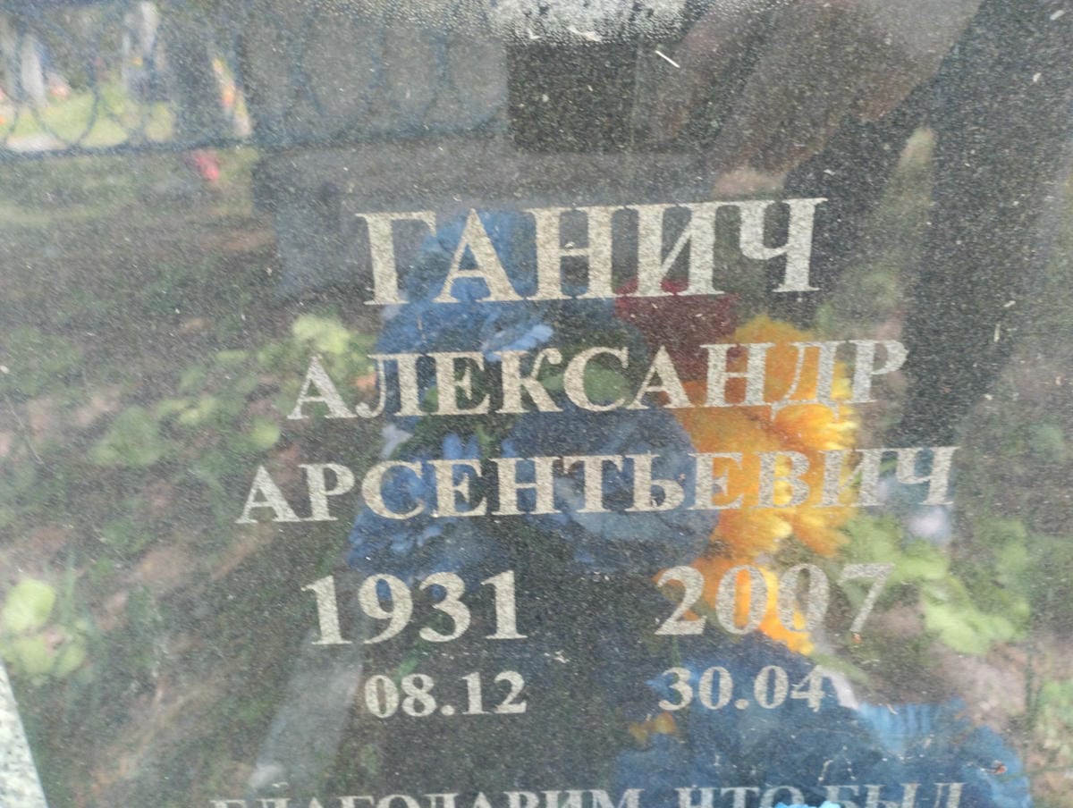 Ганич Александр Арсентьевич