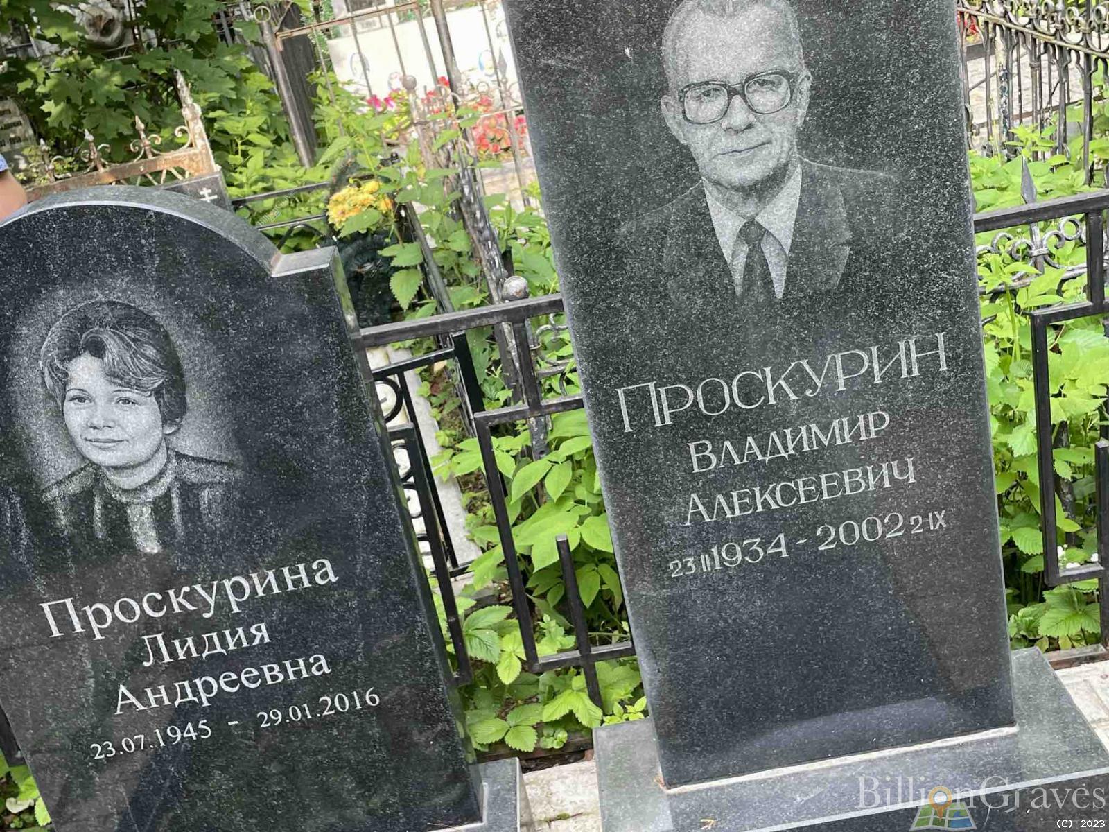 Проскурина Лидия Андреевна