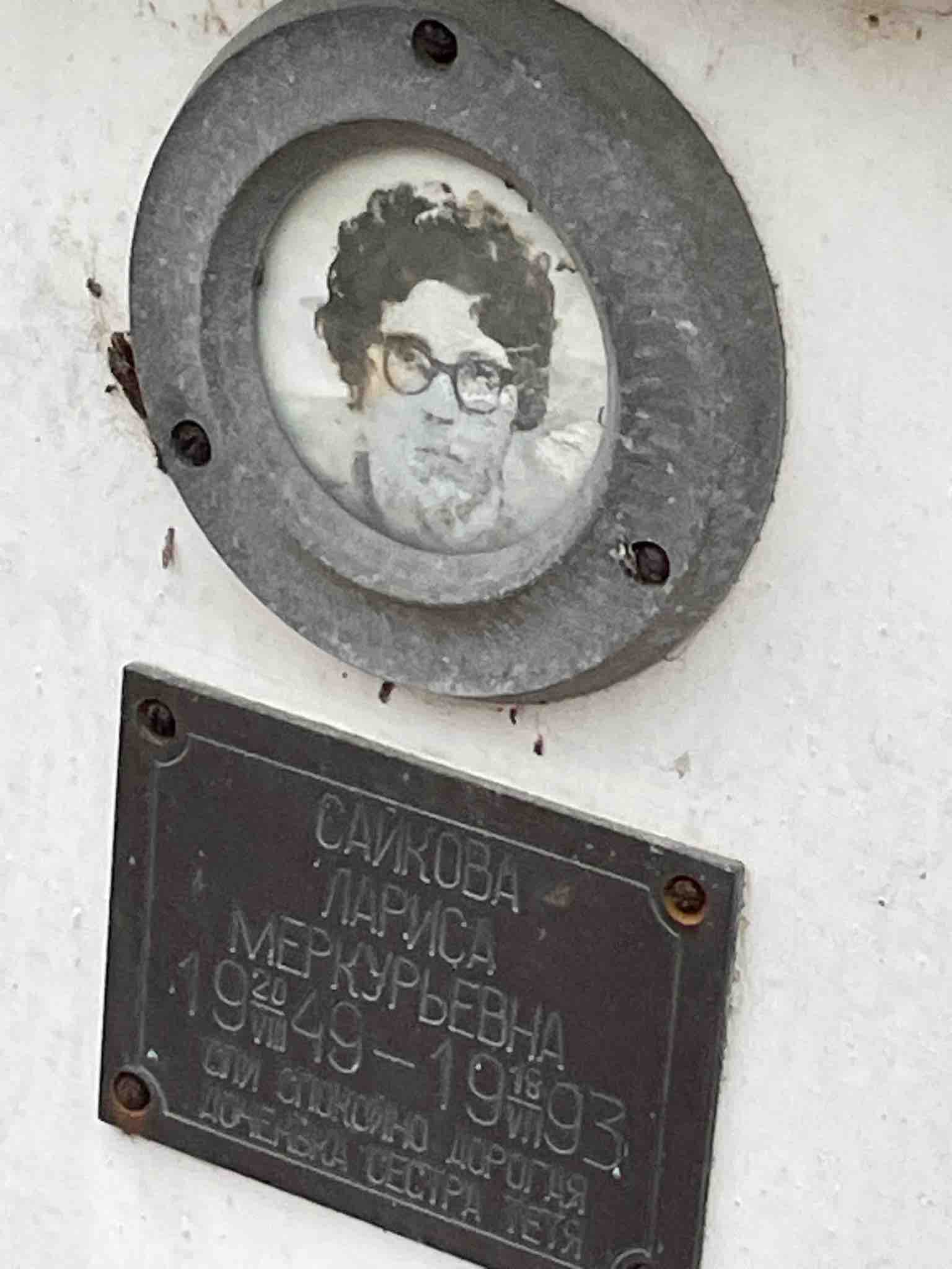 Сайкова Лариса Меркурьевна