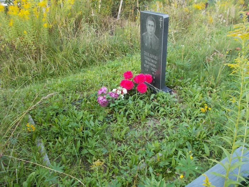 Захаров Александр Иванович