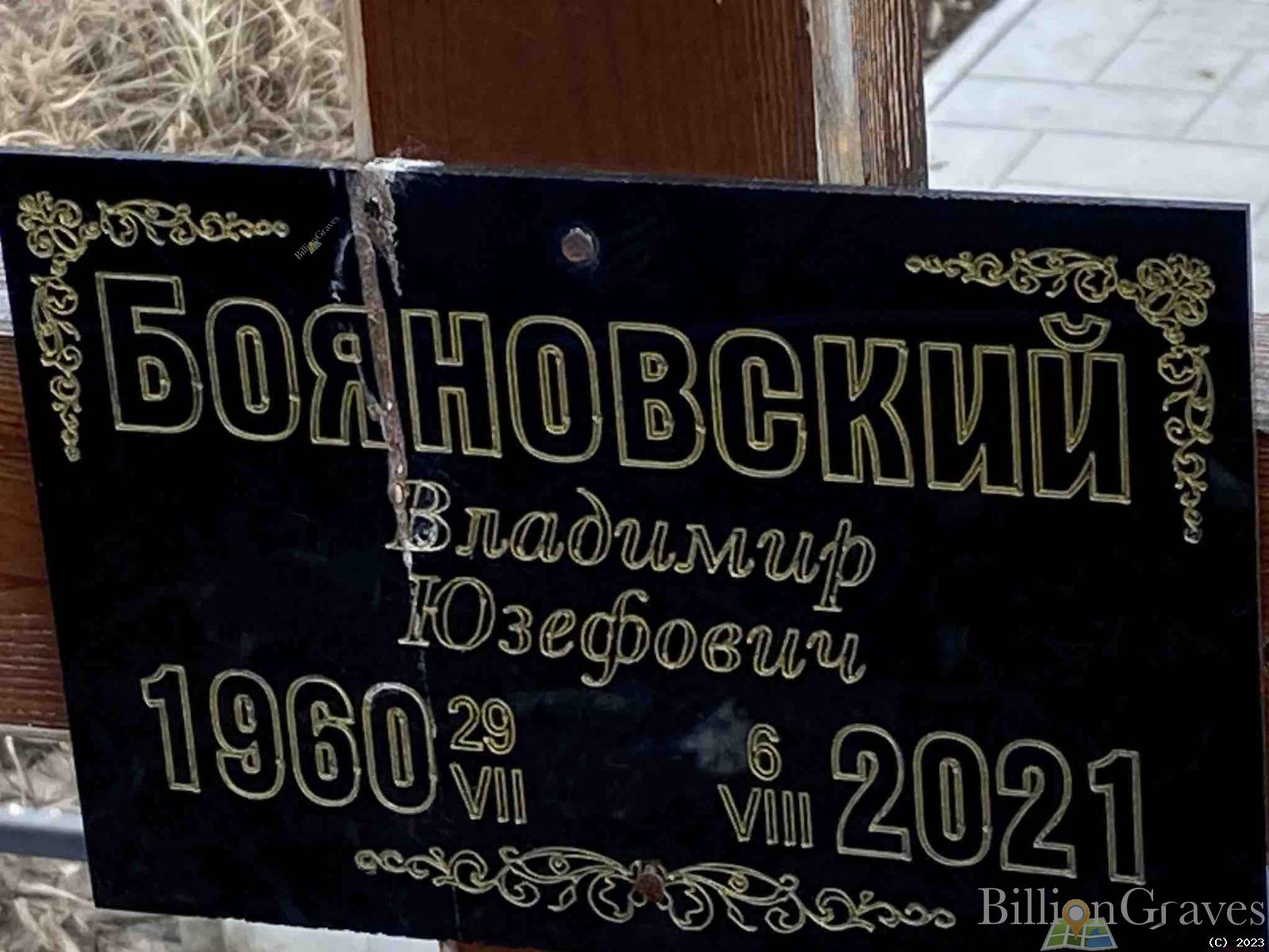 Бояновский Владимир Юзефович