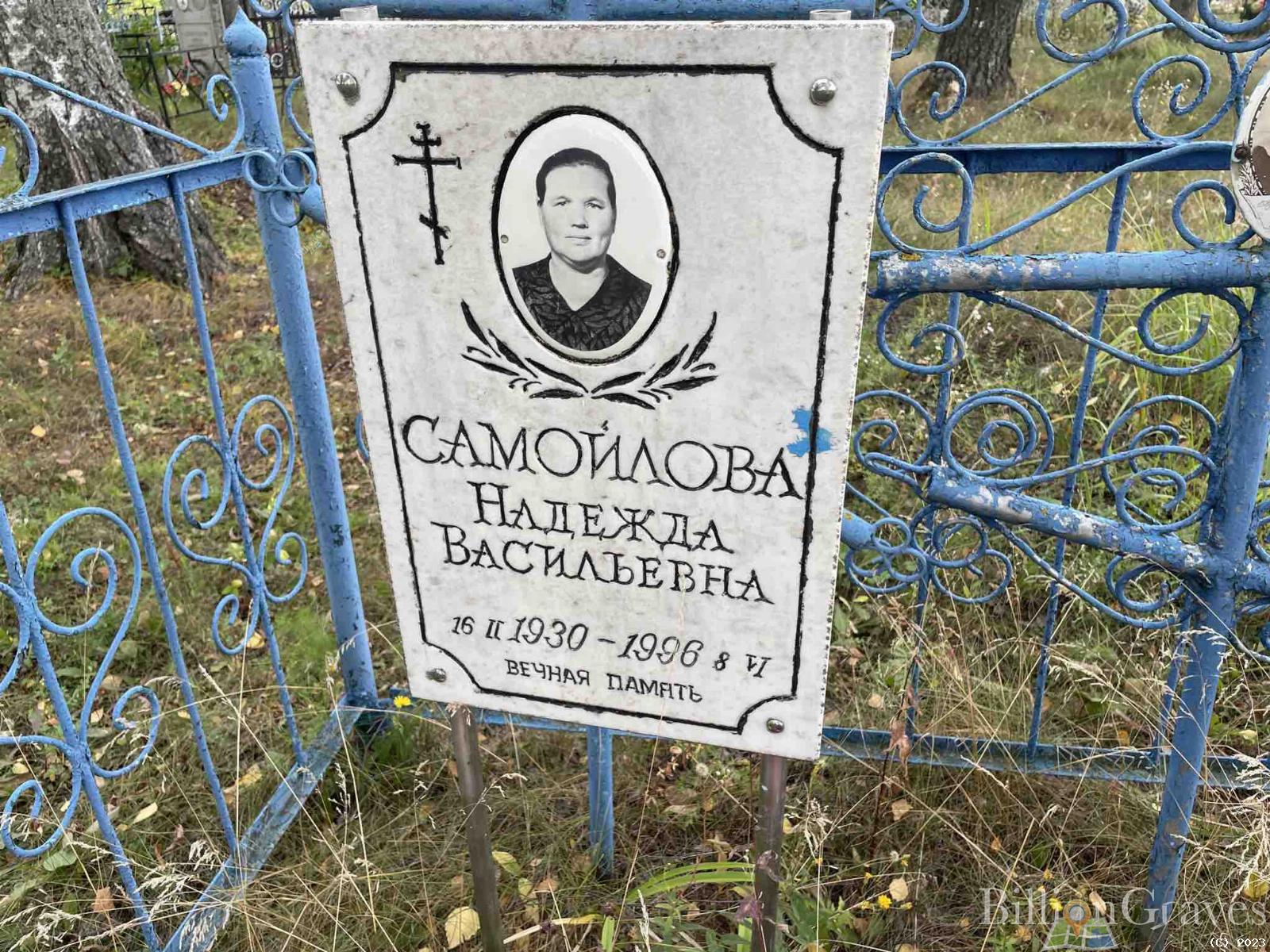 Самойлова Надежда Васильевна