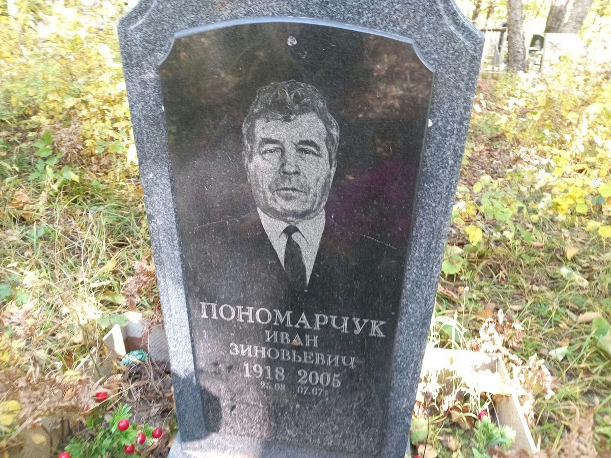 Пономарчук Иван Зиновьевич