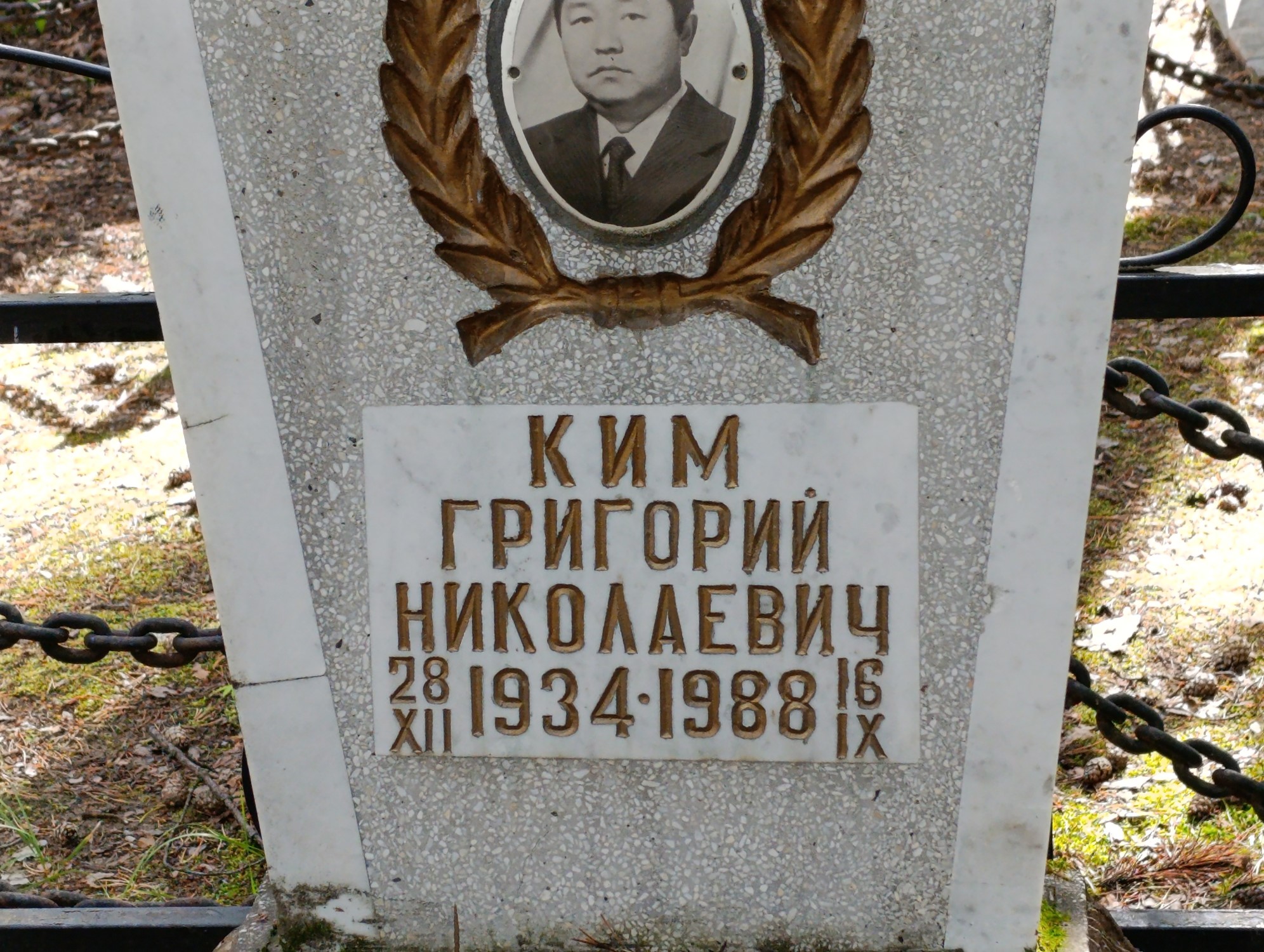 Ким Григорий Николаевич