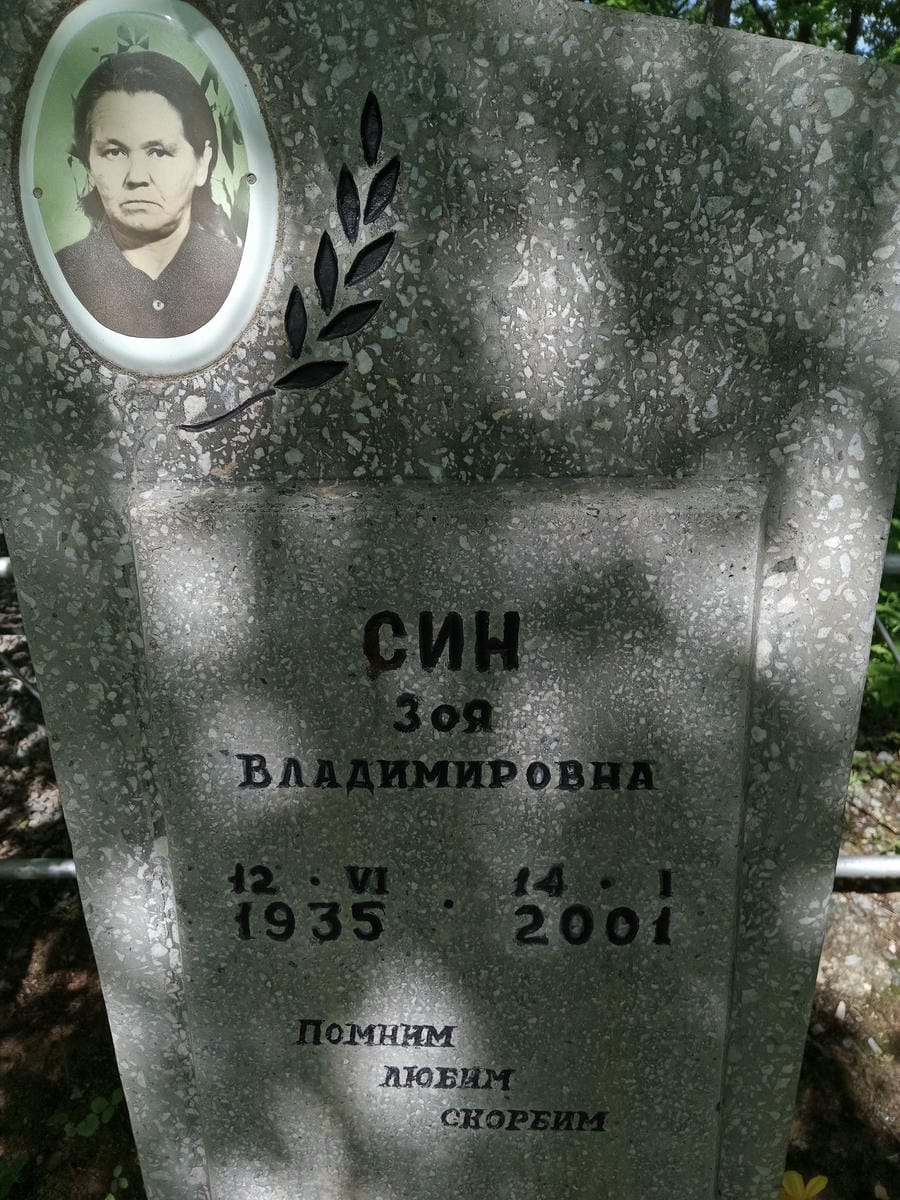 Син Зоя Владимировна