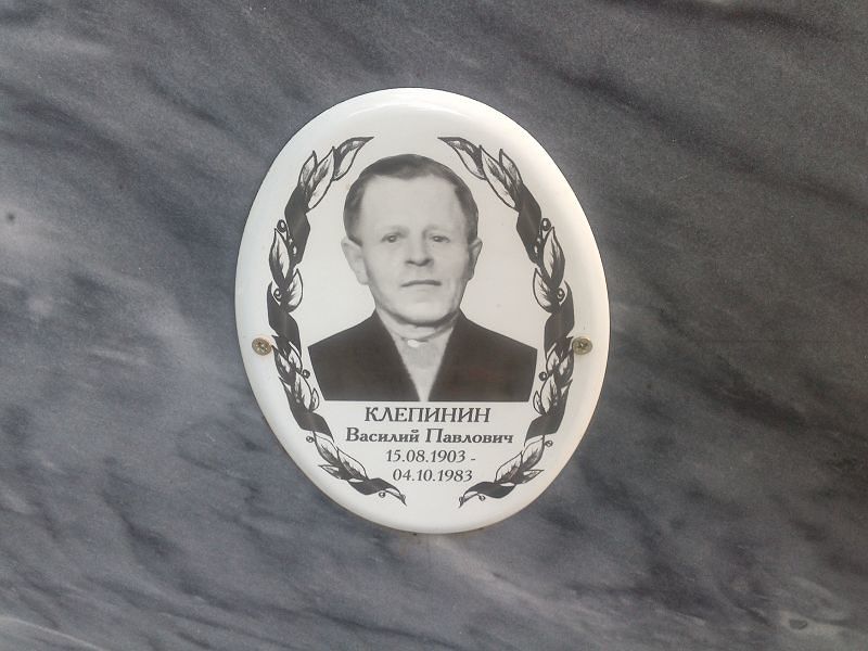 Клепинин