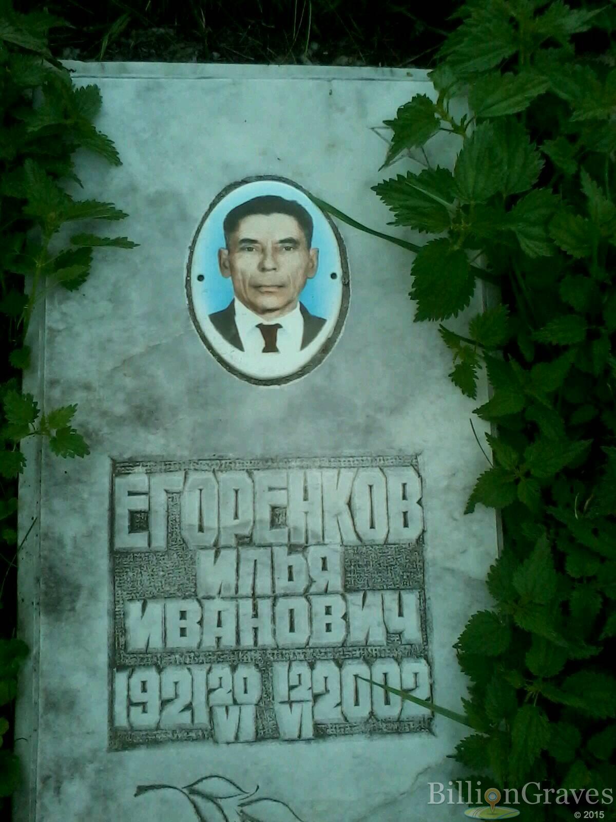 Егоренков Илья Иванович