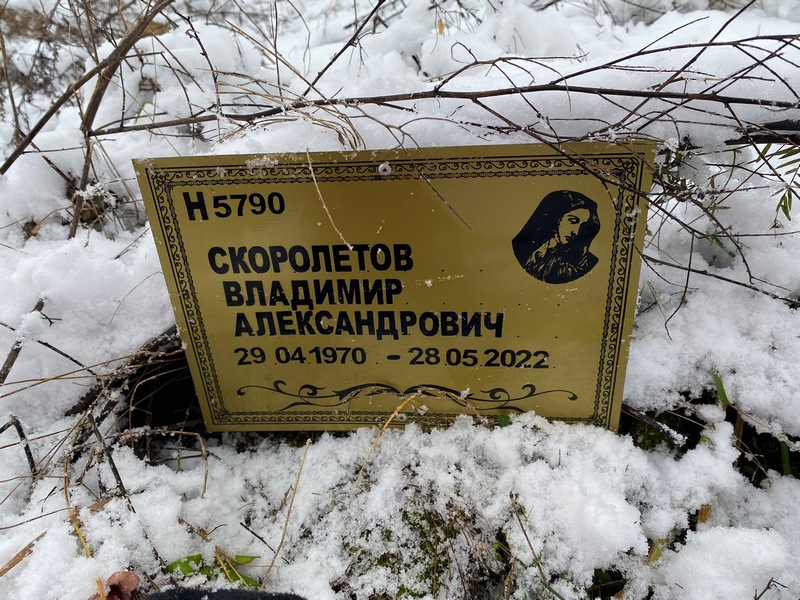 Скоролетов