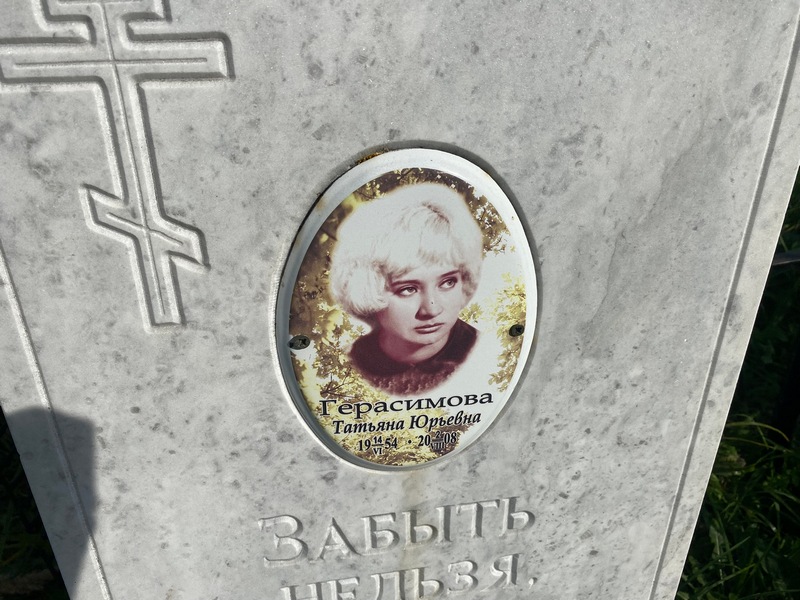 Герасимова