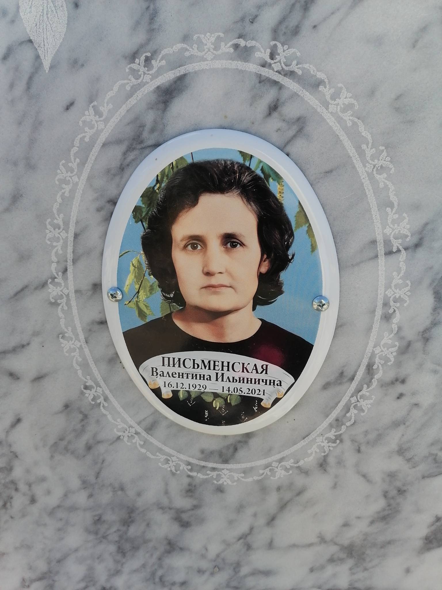 Письменская Валентина Ильинична