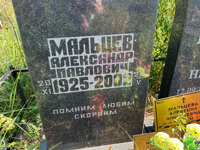 Мальцев