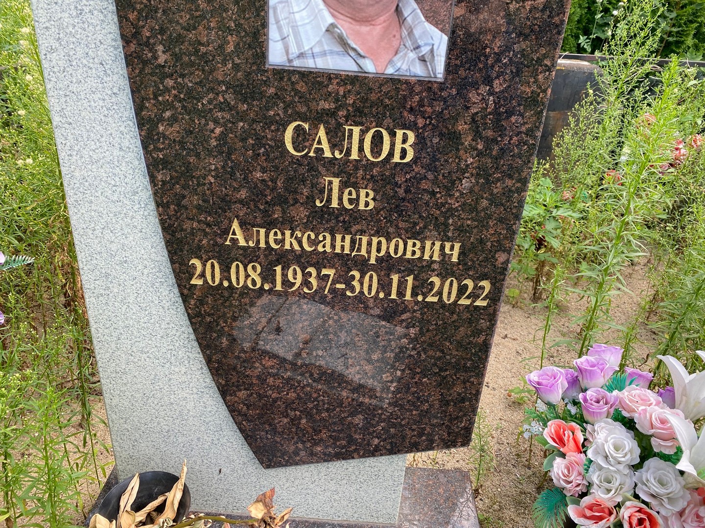 Лев Салов Александрович