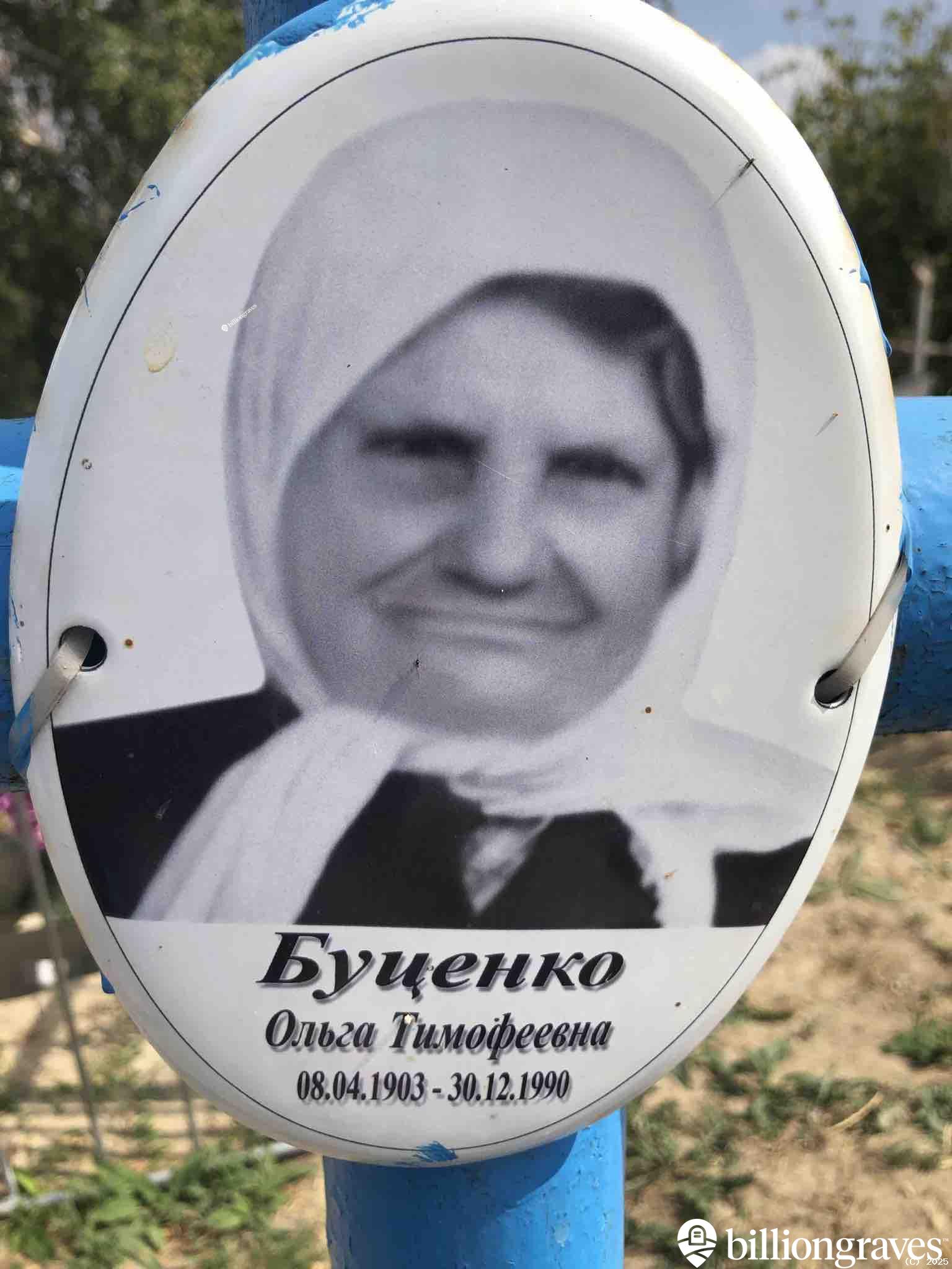 Буценко Ольга Тимофеевна