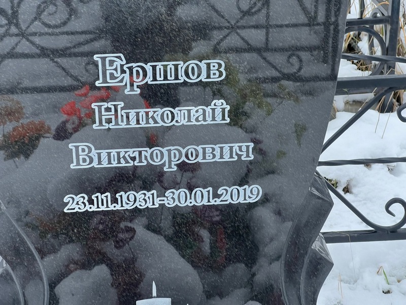 Ершов