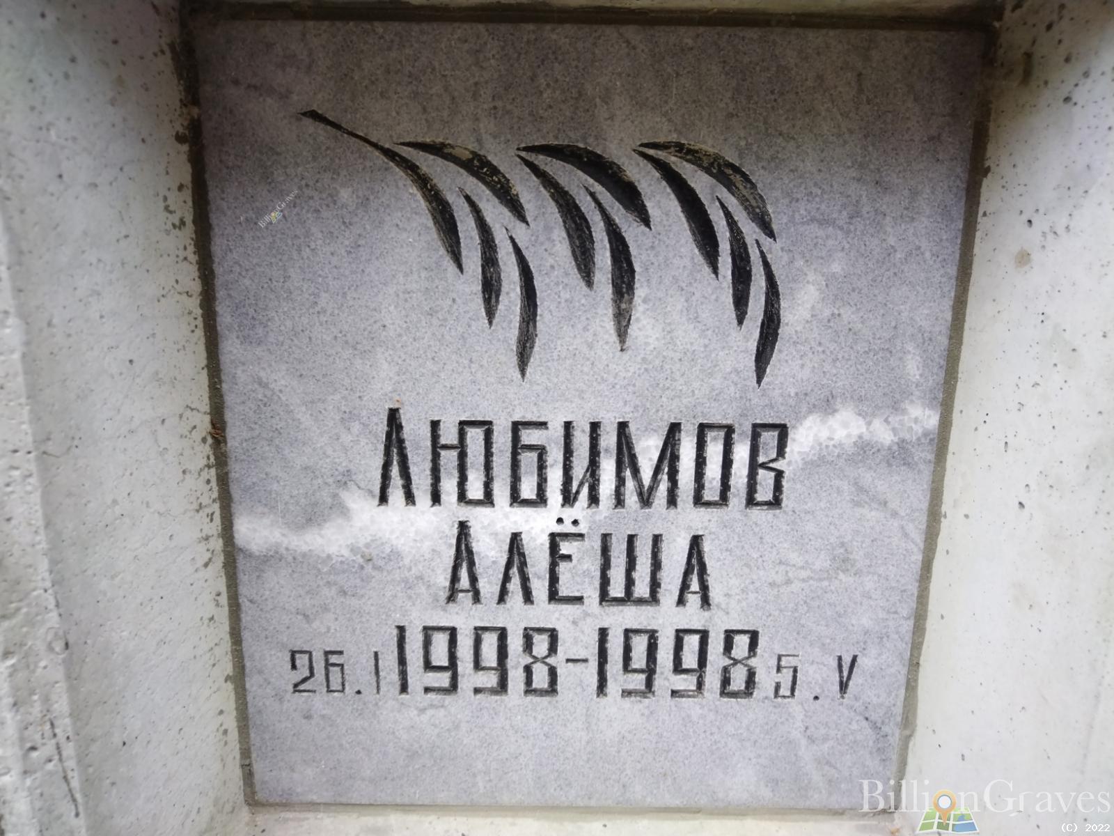 Любимов Алёша