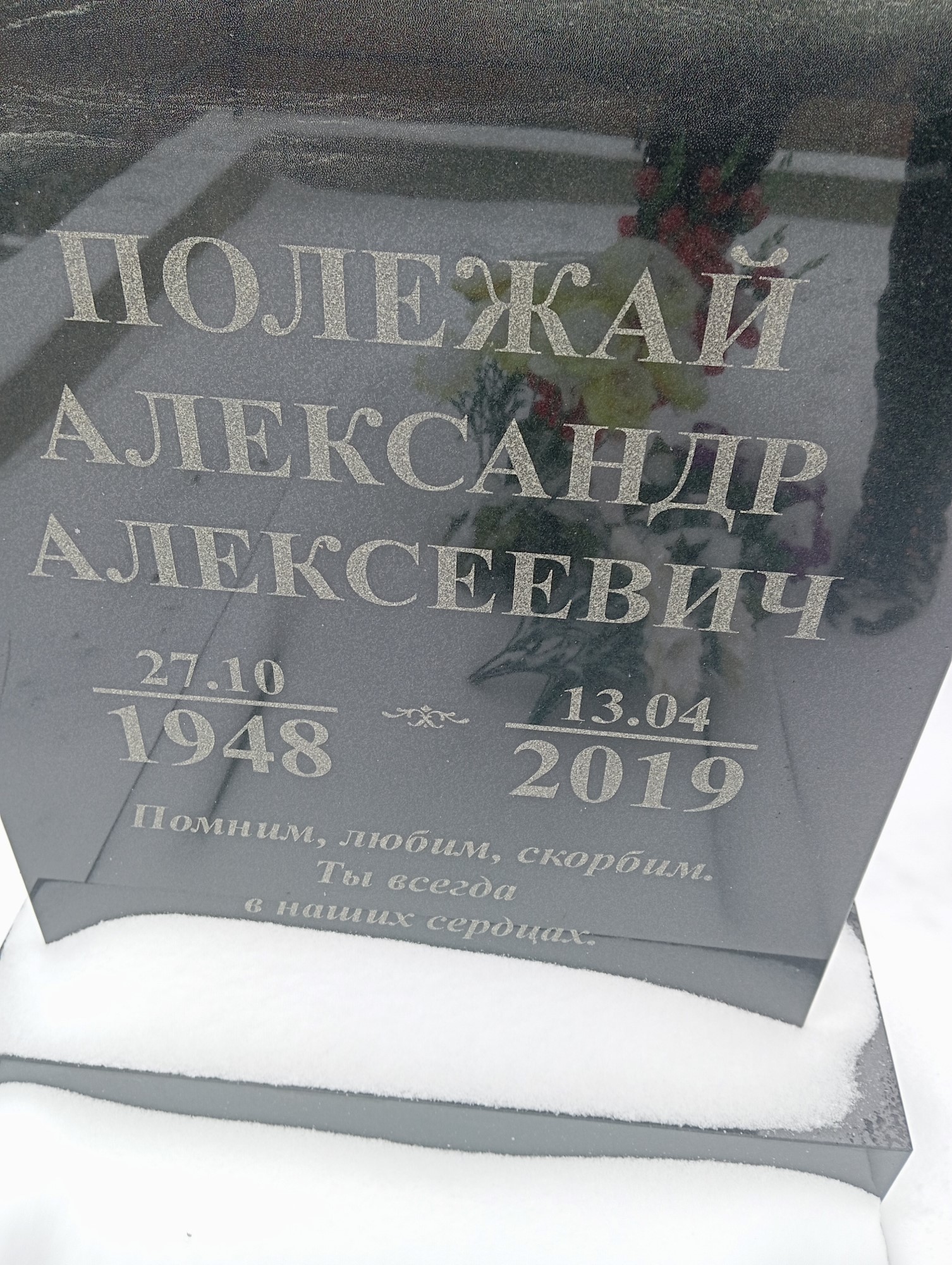 Полежай Александр Алексеевич