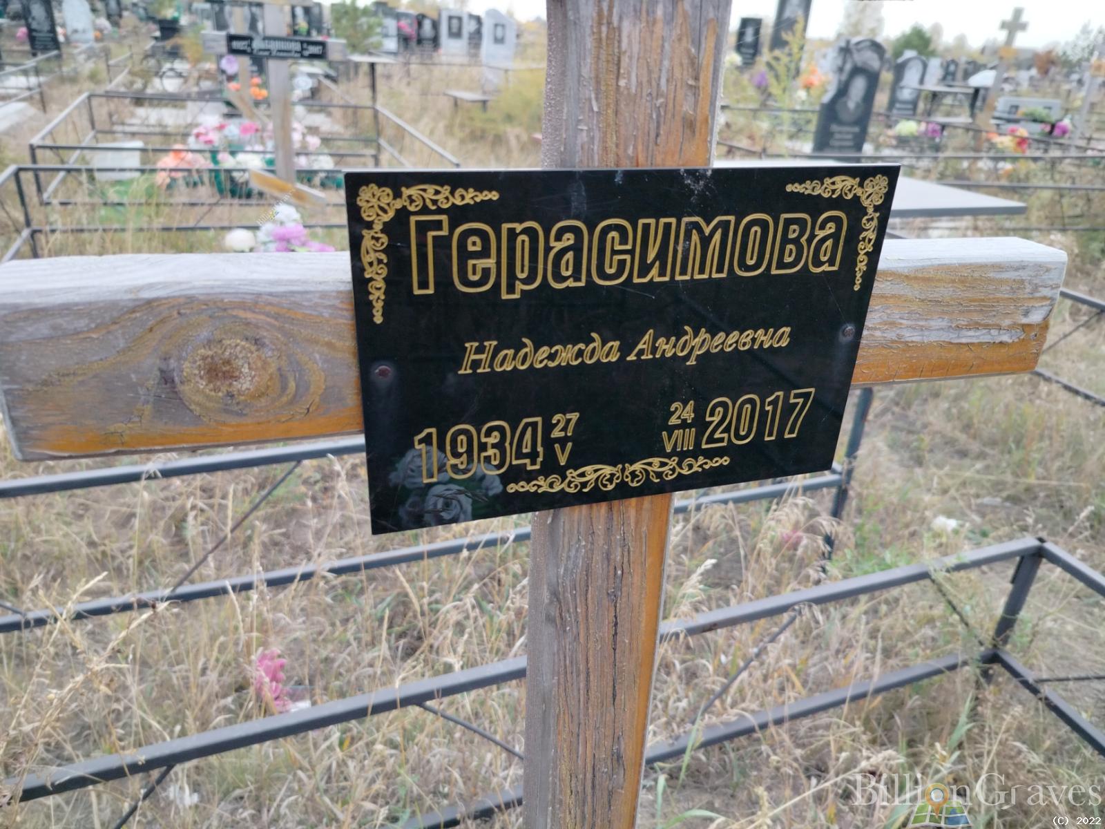 Герасимова Надежда Андреевна
