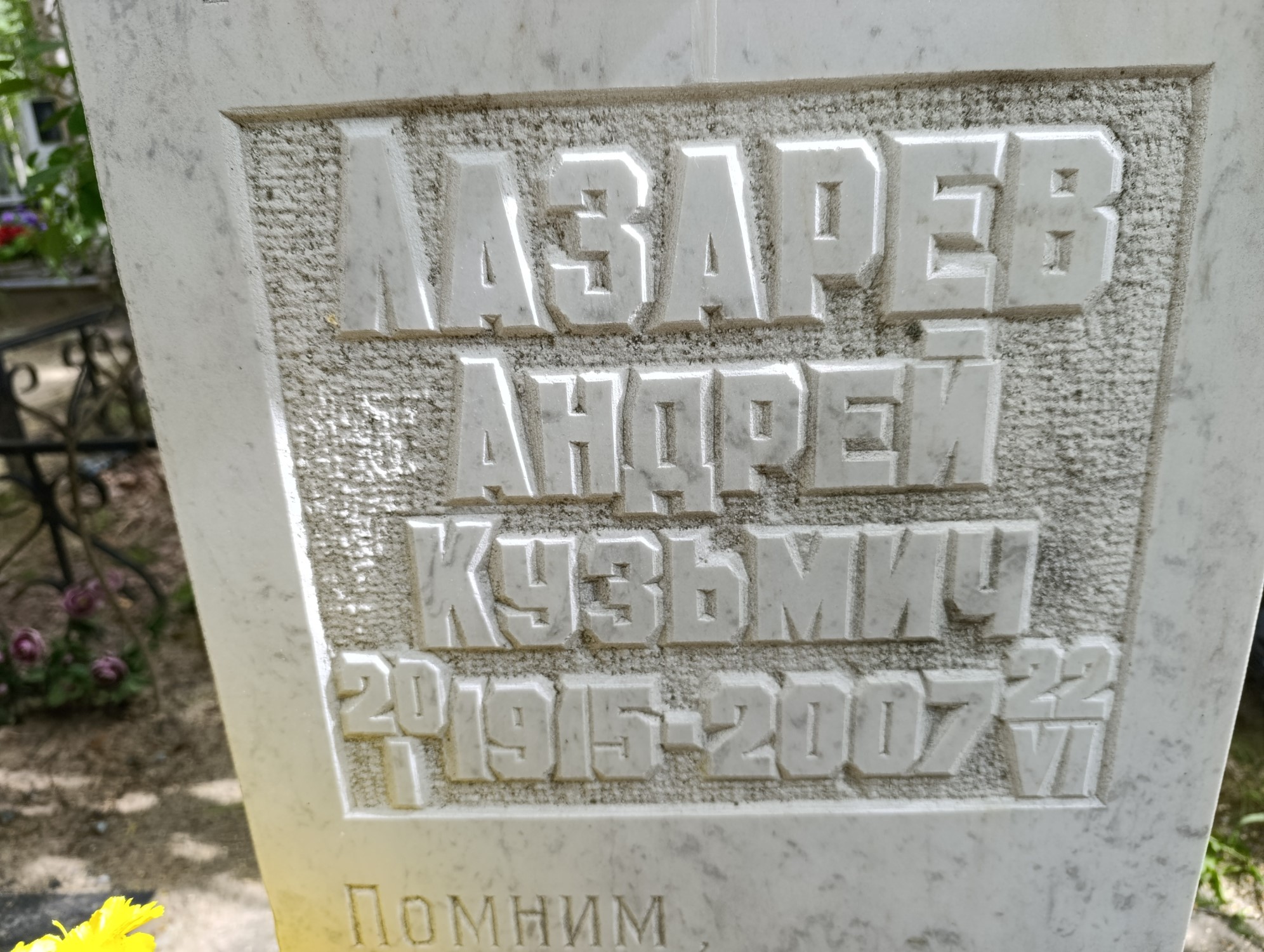 Лазарев Андрей Кузьмич