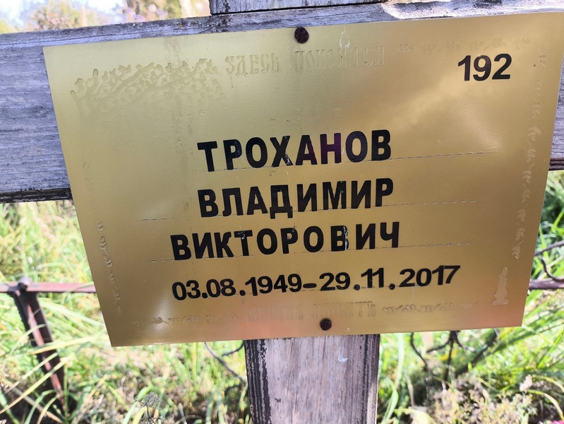 Троханов