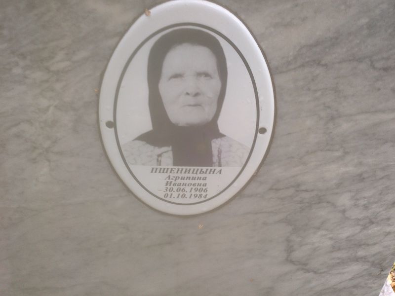 Агрипина Пшеницына Ивановна