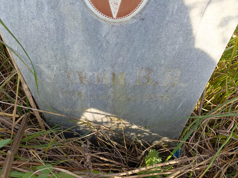 В. Уткин В.