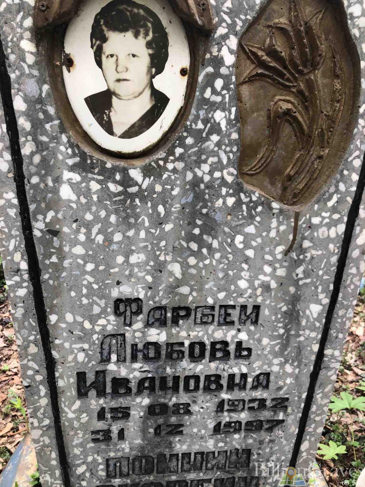 Фарбеи Любовь Ивановна